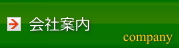 会社案内