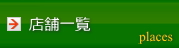 店舗一覧