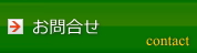 お問合せ